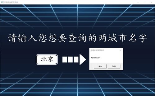 交通咨詢管理系統(tǒng)課程設(shè)計(jì) 基于C語(yǔ)言的GUI實(shí)現(xiàn)