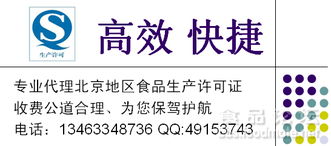 專業代理北京地區食品生產許可證（QS/SC）咨詢 費用低廉、高效快捷，助力企業合規發展